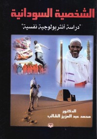 الشخصية السودانية : دراسة أنثربولوجية نفسية